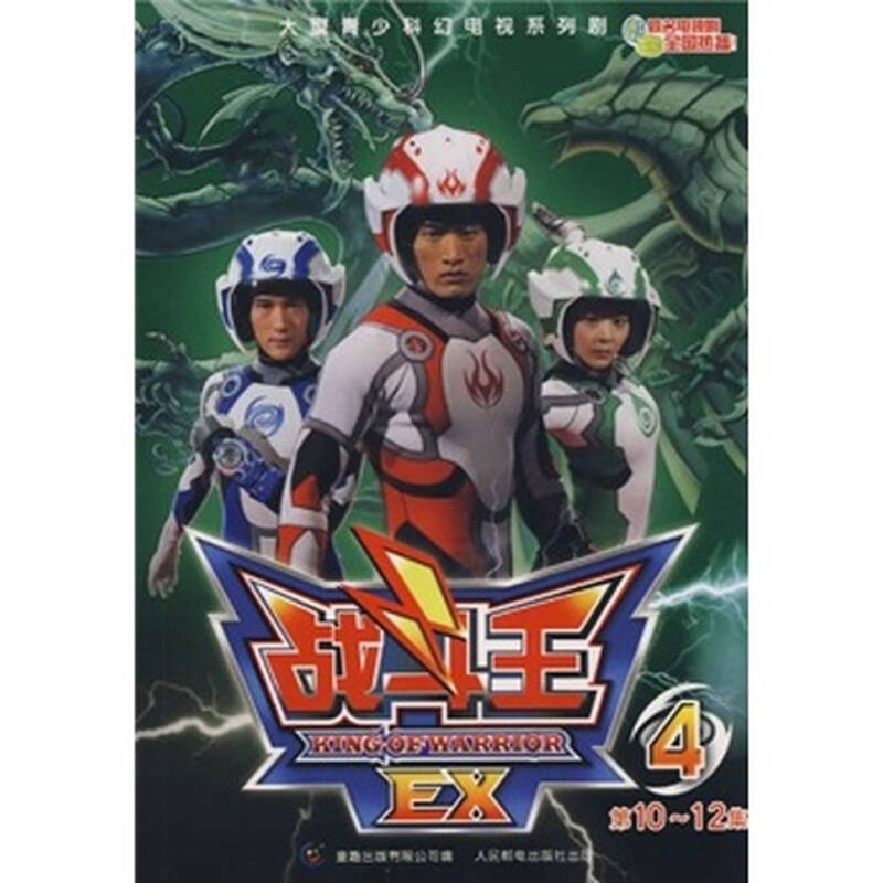 大型少儿魔幻电视系列剧:战斗王ex战斗王ex-4(第10-12集) 自营