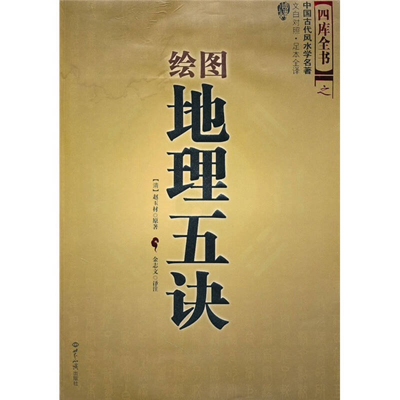 绘图地理五诀(文白对照)(足本全译)