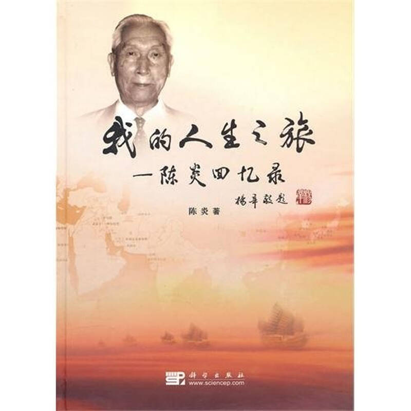 我的人生之旅:陈炎回忆录