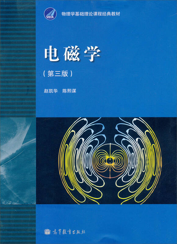 物理学基础理论课程经典教材:电磁学(第3版) 自营