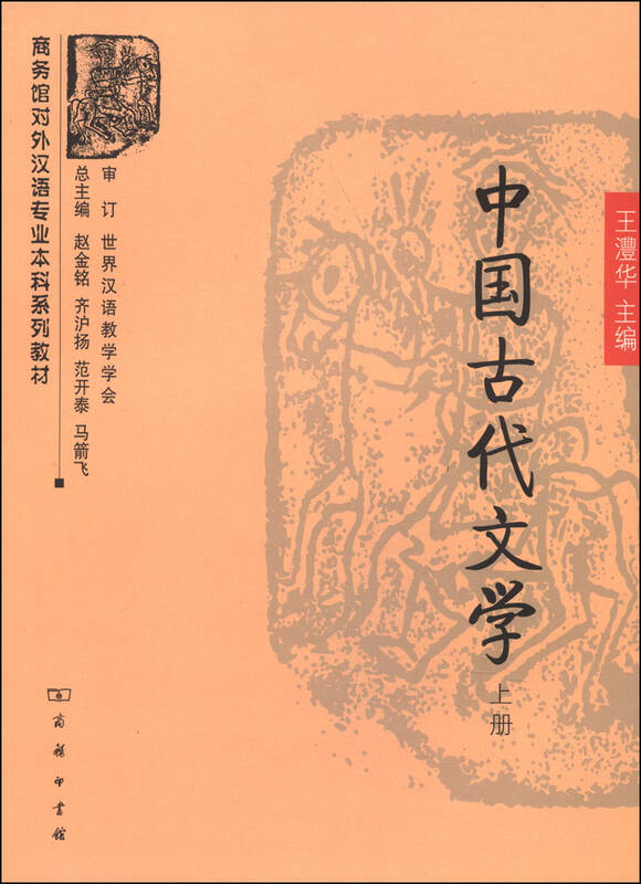 商务馆对外汉语专业本科系列教材:中国古代文学(上册) 自营