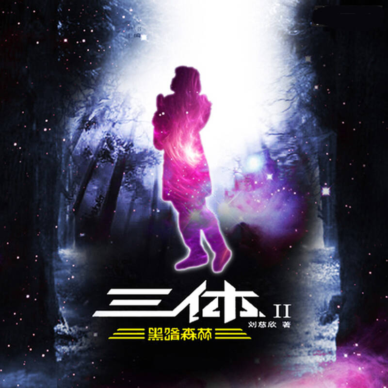 三体2:黑暗森林_25 - 京东触屏版