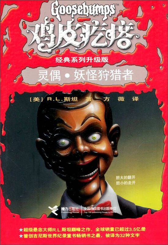 鸡皮疙瘩经典系列:灵偶·妖怪狩猎者(升级版) 自营