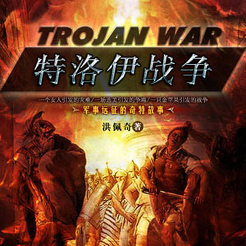 特洛伊战争 自营