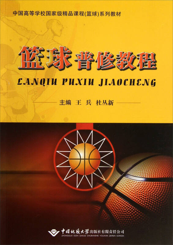 篮球普修教程/中国高等学校国家级精品课程(篮球)系列教材 自营