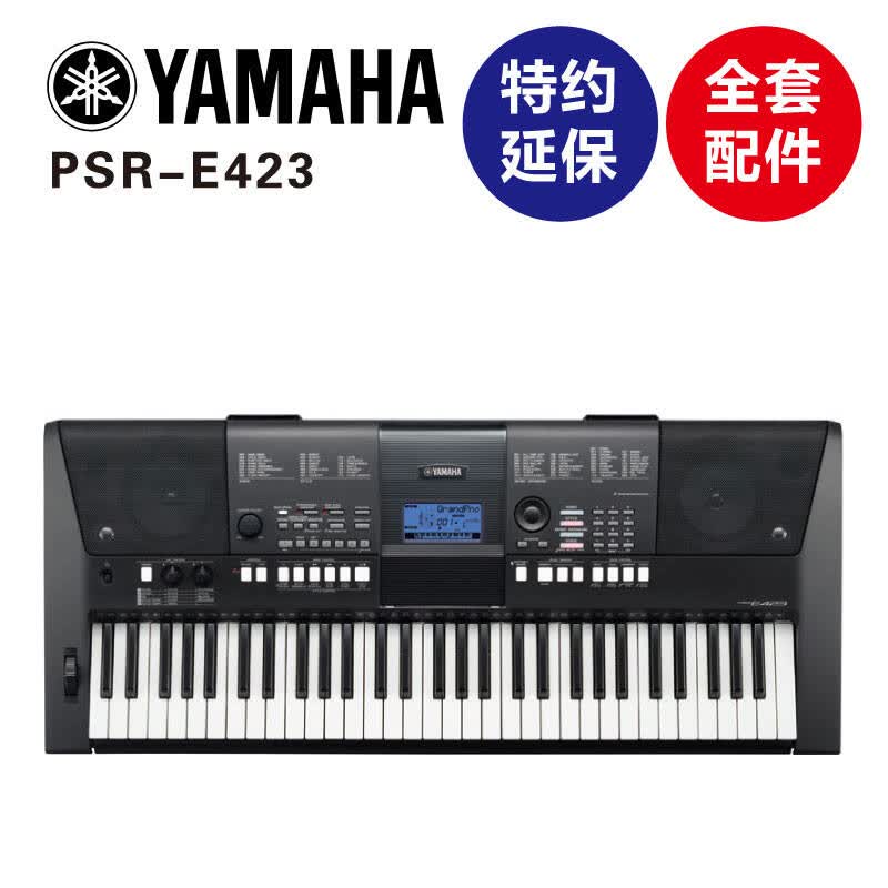 雅马哈(yamaha)电子琴 psr-e423 61键 舞台表演级 全国联保 全套配件