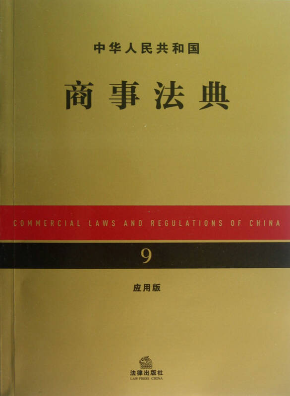 中华人民共和国商事法典(应用版) 法律出版社法规中心 法律