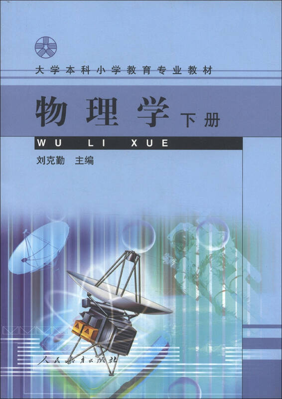 大学本科小学教育专业教材:物理学(下册)