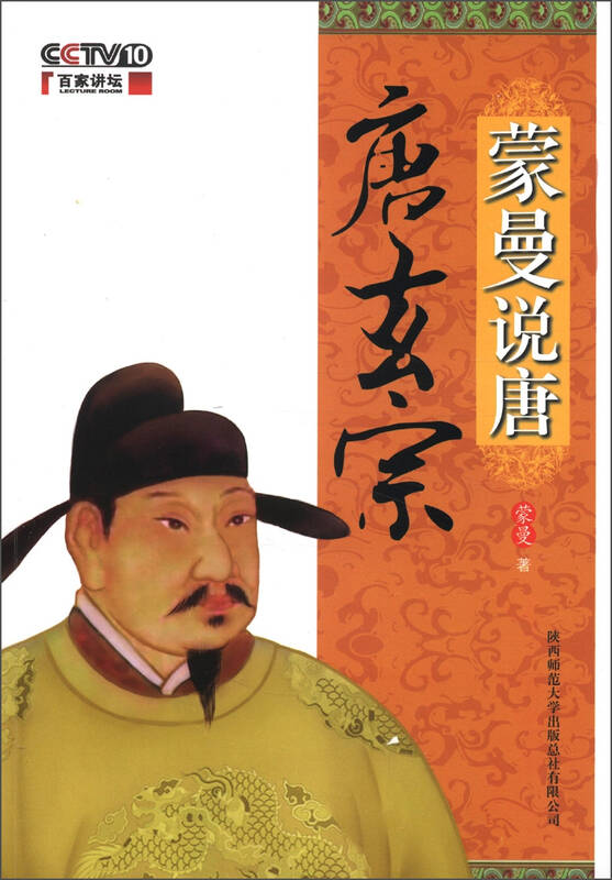蒙曼说唐·唐玄宗 自营