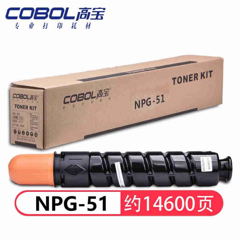 COBOL高宝NPG-51 墨粉盒 适用佳能Canon IR 2520I/2525/2525I/2530I打印机墨粉 1支
