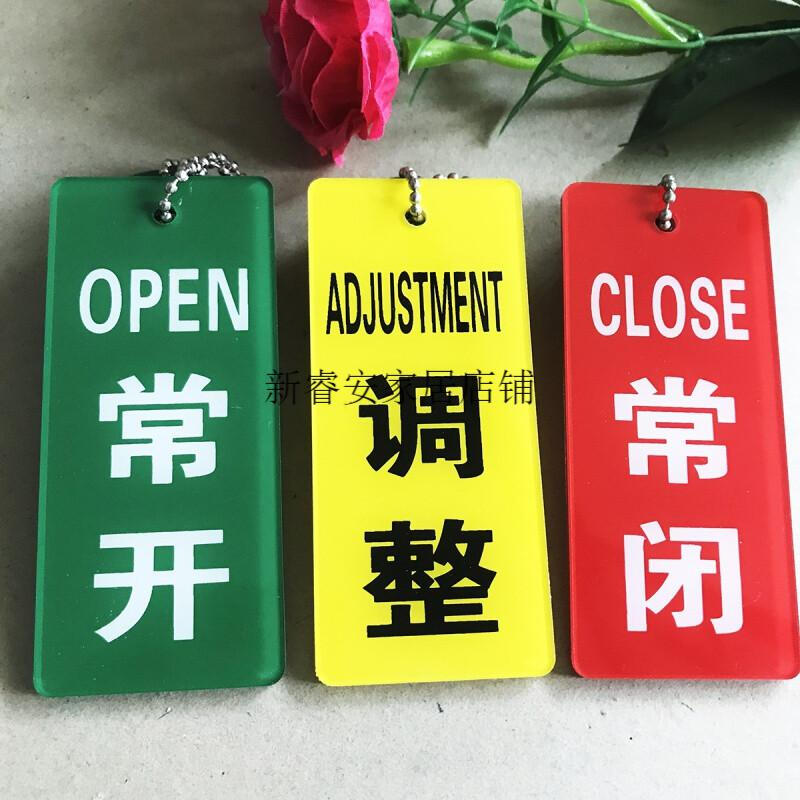 常开常闭设备状态标志牌 亚克力阀门管道开关吊牌指示牌9.5*16 调整9.