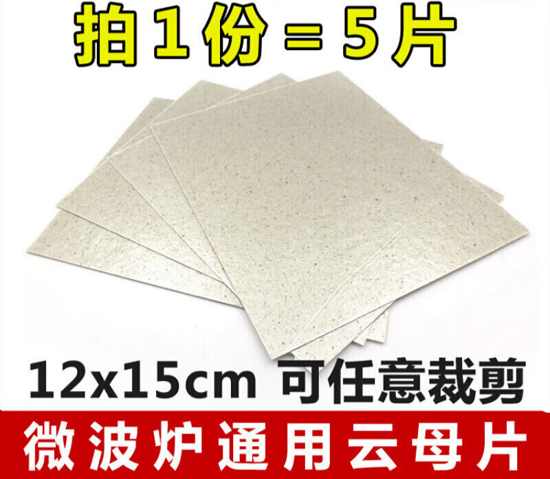 微波炉云母片耐高温适用格兰仕美的微波炉配件拍1份5片