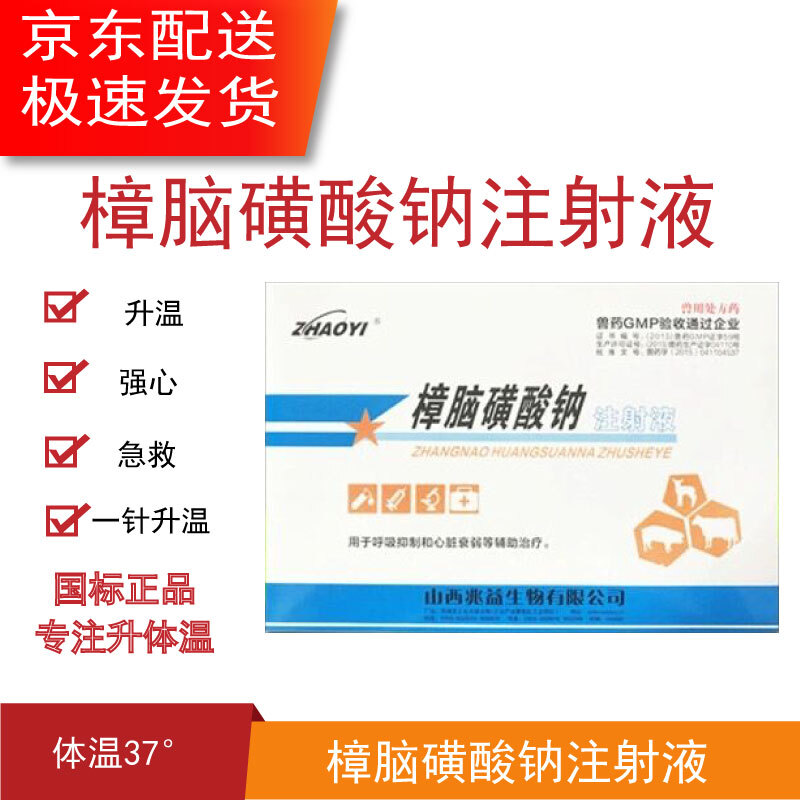樟脑磺酸钠注射液兽药兽用低温不食升温强心急救猪牛羊犬抢救强心泰