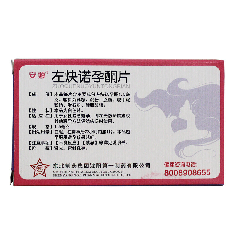 安婷 左炔诺孕酮片 1.