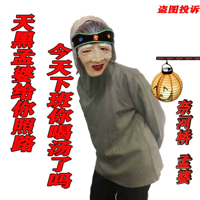 结盟者 抖音搞笑扮演孟婆汤地摊道具服装面具民老太太套话剧孟婆2021