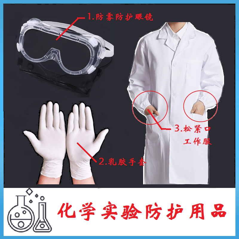 初三护目专用眼镜中考化学实验室防护三件套装白乳胶手套白色男款l