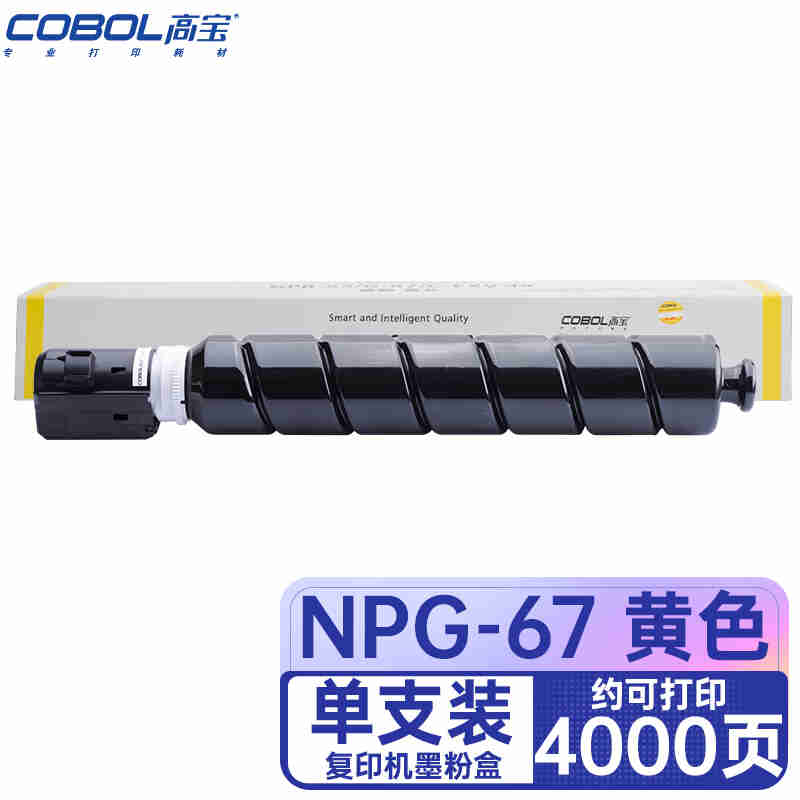 COBOL高宝  NPG-67 Y黄色 粉盒 适用佳能C3125/C3120L等