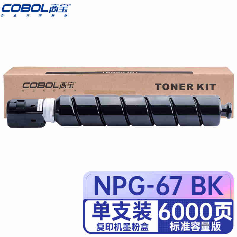 COBOL高宝 COBOL NPG-67 BK黑 粉盒 适用佳能C3125/C3120L等