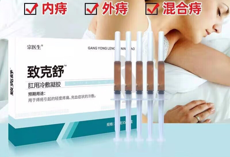 宗医生致克舒舒肛疮冷敷凝胶膏5支装 升级款致克舒1盒