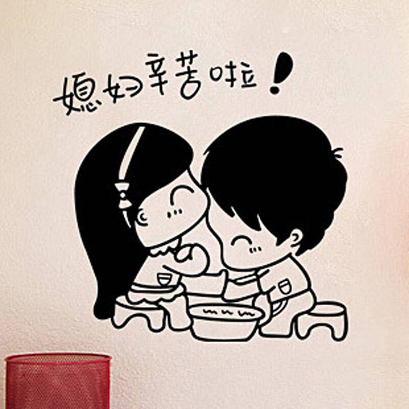 卧室客厅电视沙发背景儿童房卡通婚房浪漫墙贴 hy042 媳妇辛苦了 大