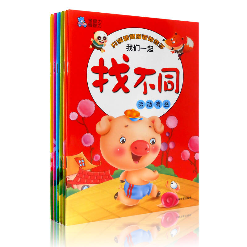 我们一起找不同 全6册 幼儿图书全脑开发 左右脑训练儿童益智书籍 2-3