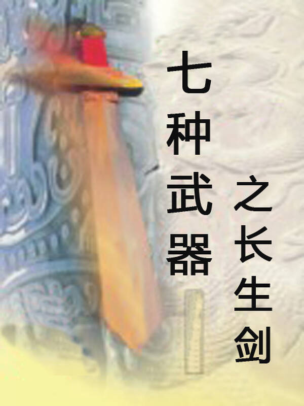 七种武器:长生剑_07 自营