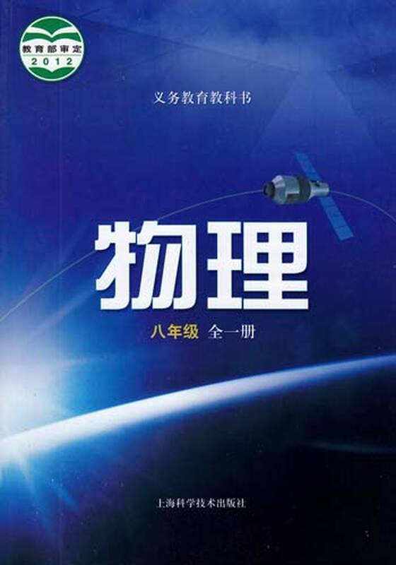 2012年上海科技出版社沪科版物理课本教材教科书8八年级上册初二2