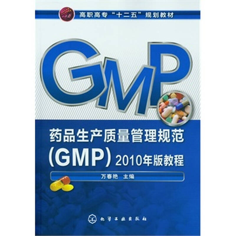 正版 药品生产质量管理规范(gmp)2010年版教程(万春艳) 书籍
