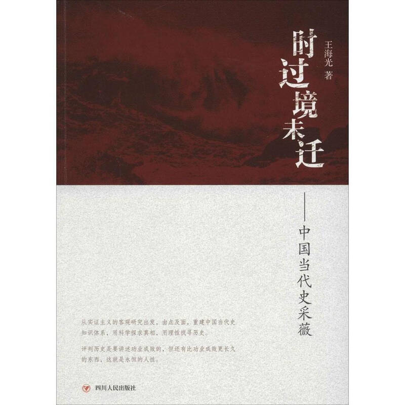 时过境未迁:中国当代史采薇