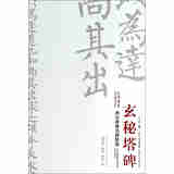 西安碑林名碑精选：玄秘塔碑