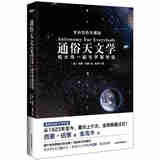 通俗天文学：和大师一起与宇宙对话（全彩四色珍藏版）