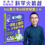一读就上瘾的少年科学课  科普博主科学火箭叔  给青少年的科普读物  太空探索科技发展生活科学应有尽有 科普知识科学普及青少年京东超级618