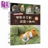 乐戳羊毛毡 萌宠小动物 港台原版  爱丽丝 Alice 旗林文化 手作 diy