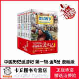【正版包邮，现货即发】中国历史漫游记 全32册  浙江少年儿童出版社 ： 中国历史漫游记第2辑