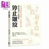 停止皱纹 别让皱纹洩漏了你的年龄 照护皮肤 减缓老化 Stop Wrinkles 港台原版 晨星