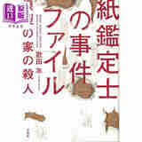 纸鉴定士事件簿 模型之家杀人事件 这本推理小说了不起 日文原版 紙鑑定士の事件ファイル模型の家の殺人