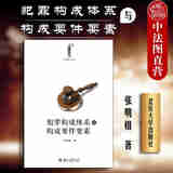 正版 犯罪构成体系与构成要件要素 张明楷 北京大学 犯罪构成理论 正当防卫 刑罚论 刑法分则 贪污贿赂罪 法院检察院等司法实践指导