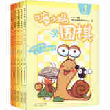 嗨小蜗学围棋启蒙篇（套装共5册）