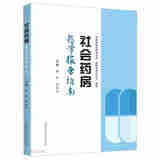 社会药房药学服务指南安徽省执业药师协会, 安徽中医药大学组编中国科学技术大学978731205093