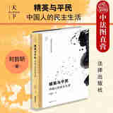 正版 精英与平民 中国人的民主生活 刘哲昕 法律出版社 中国政治依法治国民族选举信仰革命 资本与政治 民主与民族