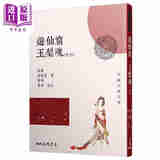 预售 游仙窟玉梨魂合刊 二版 港台原版 张鷟 徐枕亚 三民书局 中国古典文学 古典小说