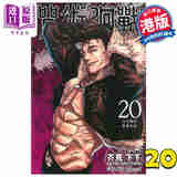 漫画 咒术回战 20 芥见下々 港版漫画书 文化传信