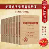 正版包邮26省 美国对华情报解密档案（1948-1976全8卷）沈志华 中国政治经济军事外交分析