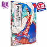 看图了解传统服饰韩服 女性篇 日文原版 イラストでわかる伝統衣装 韓服女性編