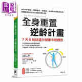 全身重置 逆龄计画 The Whole Body Reset 港台原版 晨星