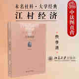 正版 江村经济 未名社科大学经典 费孝通 北京大学出版社 中国本土化研究 人类学 开弦弓村地理环境村民家庭结构经济生产方式财产分配继承描述