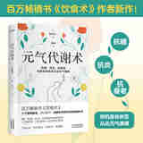 【正版包邮 现货直发】 元气代谢术 默认规格 无规格