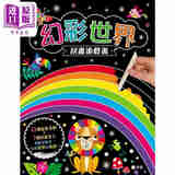 幻彩世界刮画游戏书 幻彩世界刮畫遊戲書 港版原版新雅童书 儿童手工爱好读物 益智游戏书 启发智慧培养美感