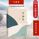 正版 2021新 守拙集 王利明 商务印书馆 民法学家王利明人生随笔集 王利明人生经历感悟诗词鉴赏