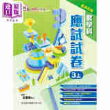 100分教室 数学科应试试卷（新課程版）3上 香港教育图书 港台原版